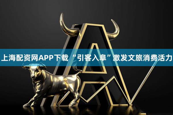 上海配资网APP下载 “引客入阜”激发文旅消费活力